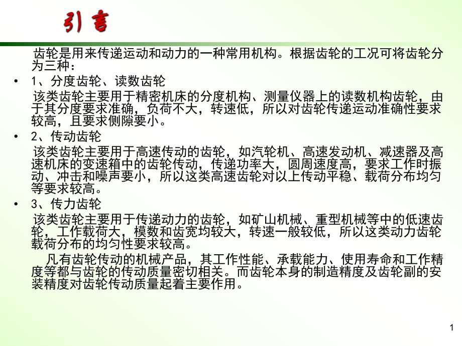 第9章齿轮精度.ppt_第1页