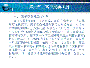 第8章离子交换树脂6.ppt