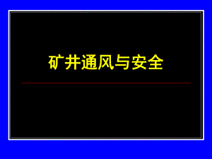 第9章通风系统设计.ppt