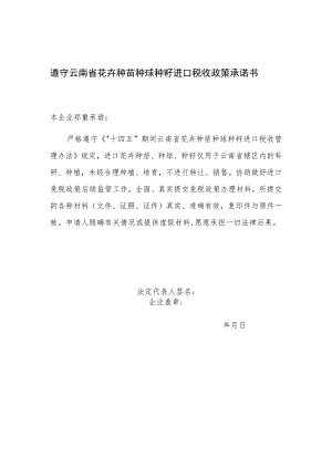 遵守云南省花卉种苗种球种籽进口税收政策承诺书.docx