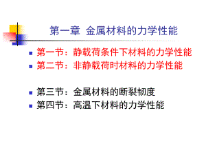 第一章金属材料的力学性能.ppt