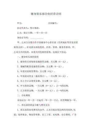 健身俱乐部合伙经营合同.docx
