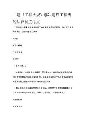 二建《工程法规》解决建设工程纠纷法律制度考点.docx
