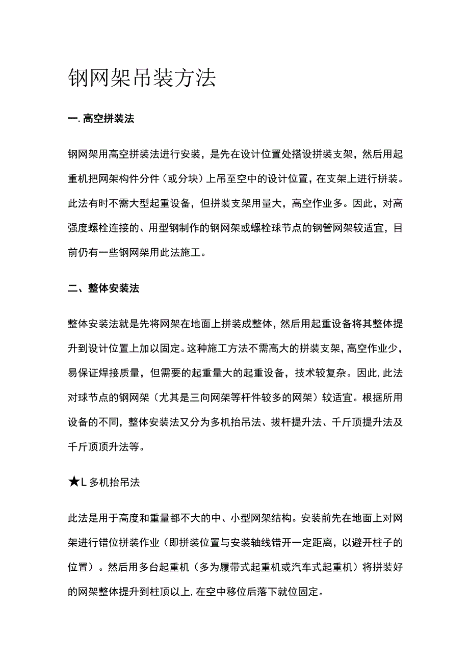 钢网架吊装方法全套.docx_第1页