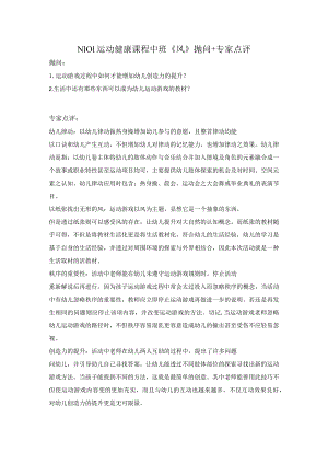 幼儿园优质公开课：中班体育游戏《风》抛问+专家点评.docx