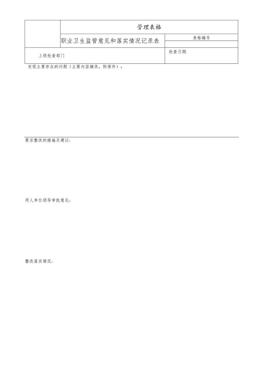 职业卫生监管意见和落实情况记录表.docx_第1页