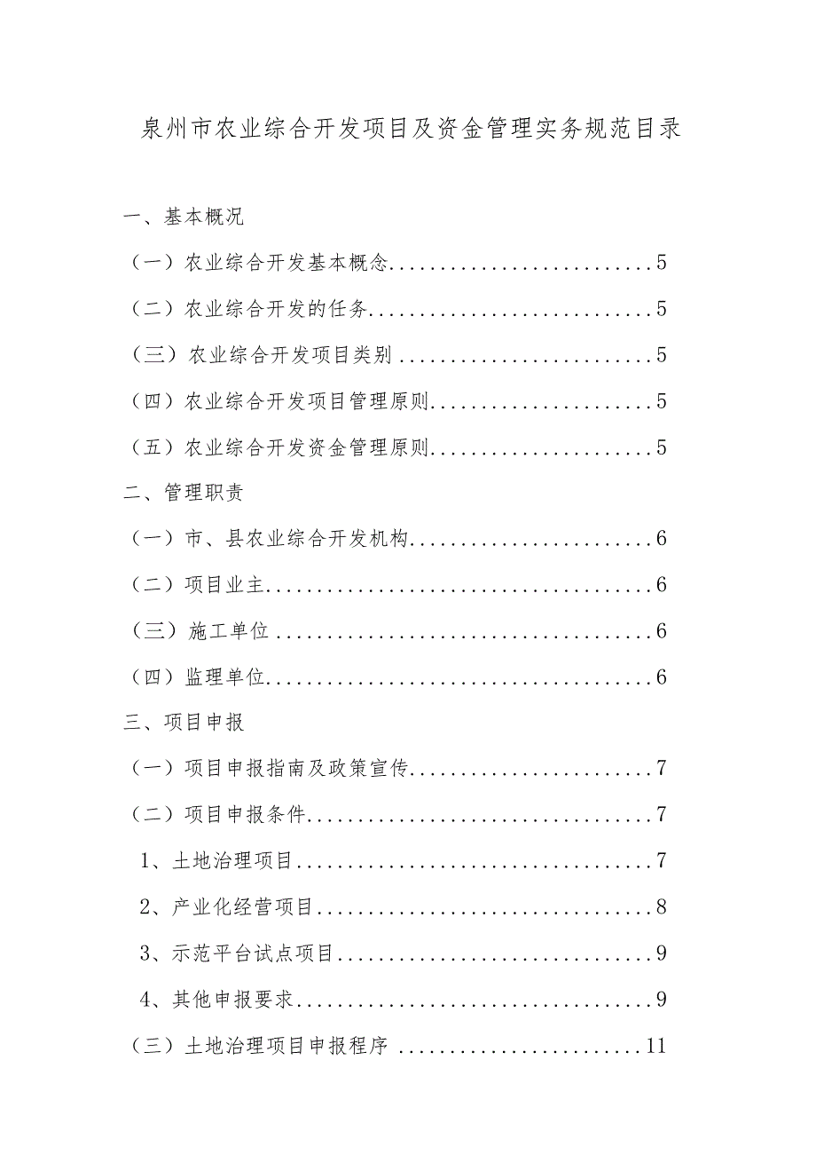 泉州市农业综合开发项目及资金管理实务规范目录.docx_第1页