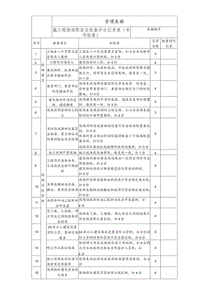 施工现场消防安全检查评分记录表.docx