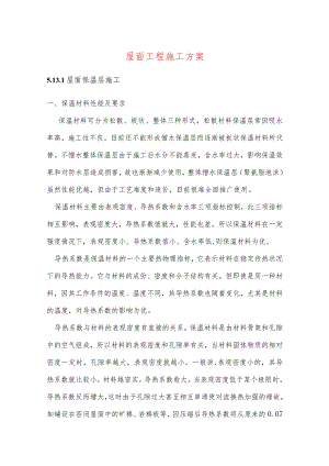 屋面工程施工方案.docx