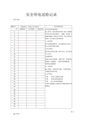 安全用电巡检记录.docx