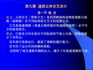 第9章 道路立体交叉设计.ppt