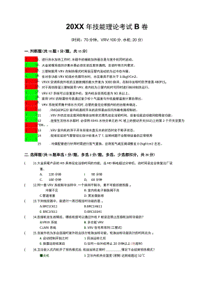 (新)20XX年技能理论VRV考试-B卷试题(附答案)汇编.docx