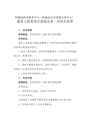 阳城县政务服务中心阳城县公共资源交易中心建设工程类项目进场交易一次性告知单.docx