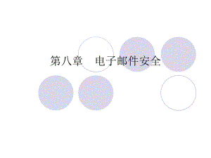 第8章电子邮件安全.ppt