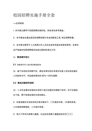 校园招聘实施手册全套.docx