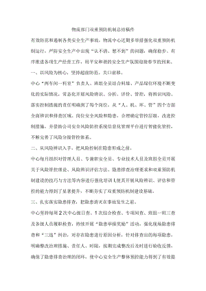 物流部门双重预防机制总结稿件.docx