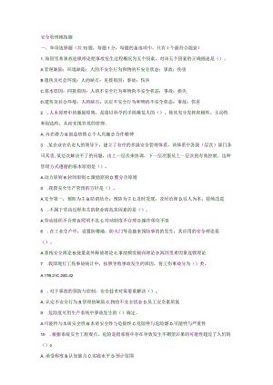 安全管理模拟题含答案.docx