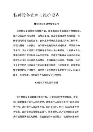 特种设备管理与维护要点.docx