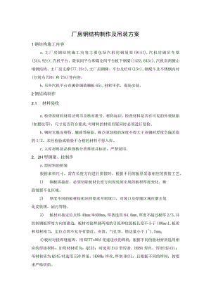 厂房钢结构制作及吊装方案.docx