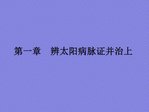 第一章辨太阳病脉证并治上名师编辑PPT课件.ppt