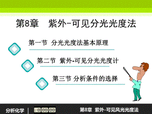 第8章紫外可见分光光度法.ppt