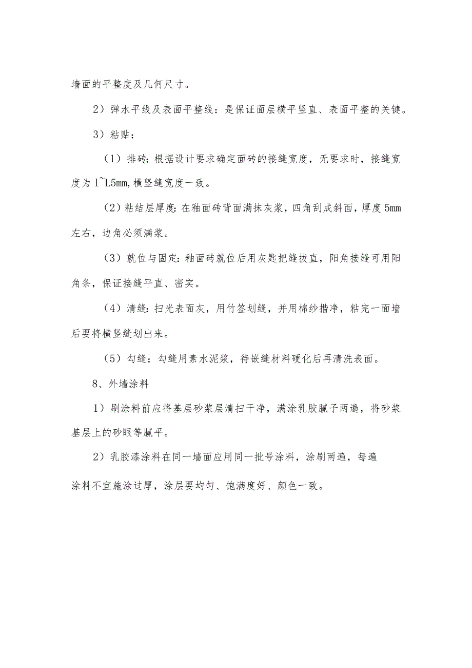 外墙面施工工艺.docx_第2页