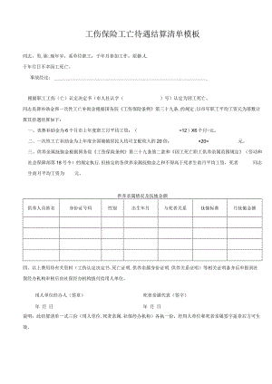 工伤保险工亡待遇结算清单模板.docx