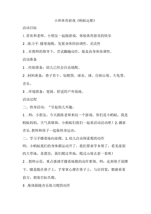 幼儿园优质公开课：小班体育游戏《蚂蚁运粮》教案.docx