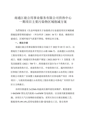 南通江能公用事业服务有限公司供热中心一期项目主要污染物区域削减方案0717.docx