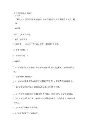 员工意见投诉处理程序.docx