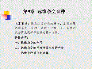 第9章远缘杂交育种.ppt