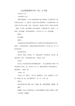幼儿园优质公开课：中班体育游戏《风》文字稿.docx