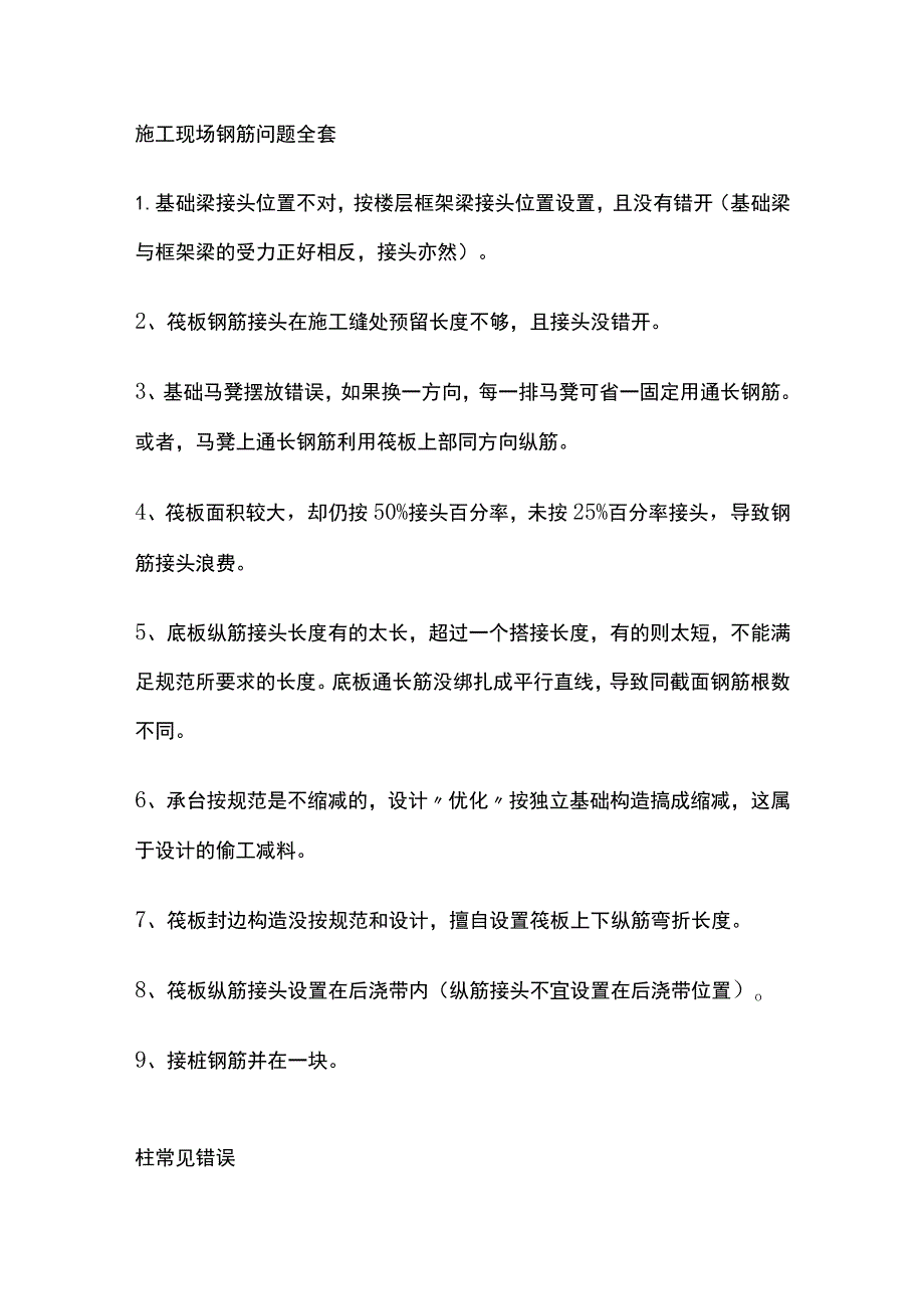 施工现场钢筋问题全套.docx_第1页