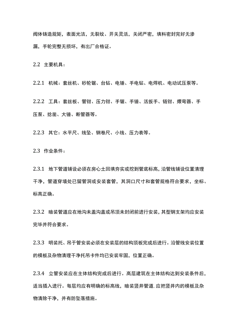 室内给水管道安装施工工艺完整方案.docx_第2页