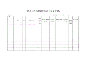 用人单位终止或解除劳动合同备案表模板.docx