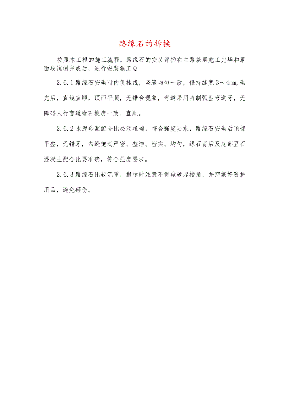 路缘石的拆换.docx_第1页