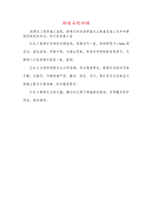 路缘石的拆换.docx