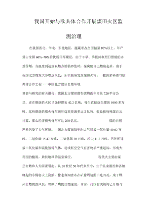 最新整理我国开始与欧共体合作开展煤田火区监测治理.docx