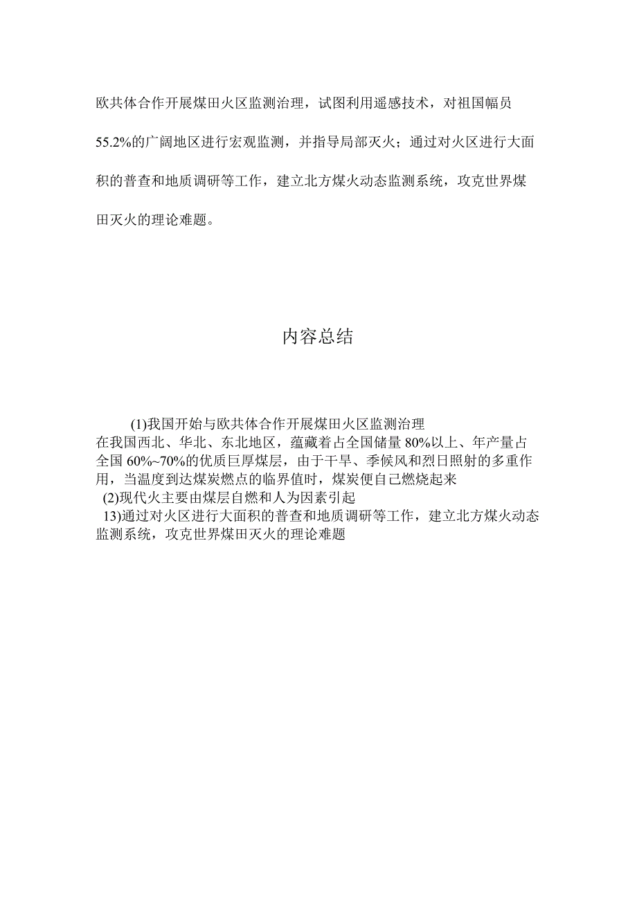最新整理我国开始与欧共体合作开展煤田火区监测治理.docx_第2页