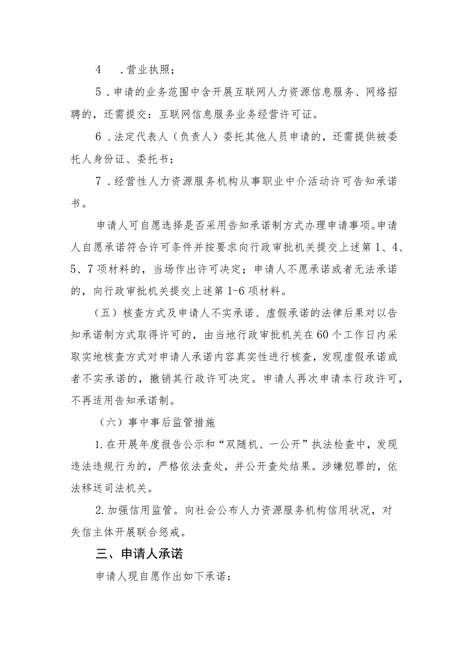 经营性人力资源服务机构从事职业中介活动许可告知承诺书.docx_第3页