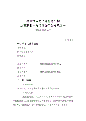 经营性人力资源服务机构从事职业中介活动许可告知承诺书.docx
