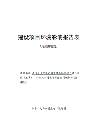 年清洗5万套定制化设备配件项目环评报告表.docx