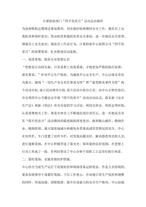 计量检验部门“四不伤害月”活动总结稿件.docx