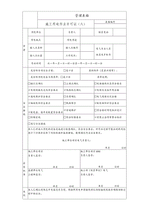 施工用电作业许可证(A).docx