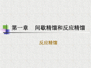第一章3反应精馏名师编辑PPT课件.ppt