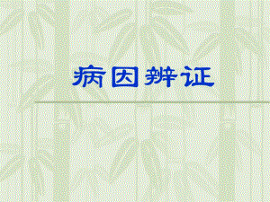 第6章病因辨证名师编辑PPT课件.ppt