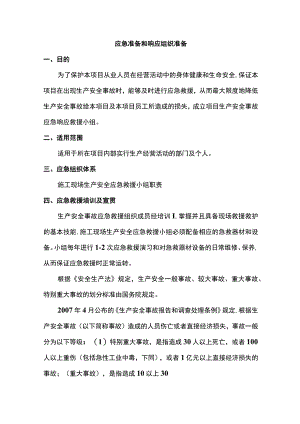 应急准备和响应组织准备.docx