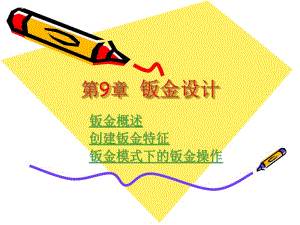 第9章钣金设计.ppt