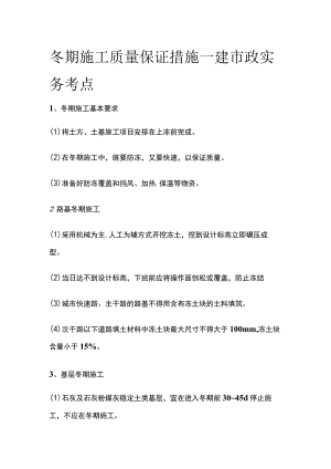 冬期施工质量保证措施 一建市政实务考点.docx