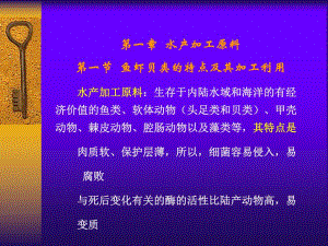 第一章水产品加工学.ppt